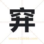 穽怎么读-穽字的意思-穽的含义-穽字起名