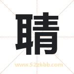 聙字取名有什么含义 带聙字的名字