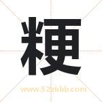 粳字取名的寓意（已更新）