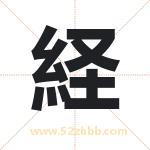 経怎么读-経字的意思-経的含义-経字起名