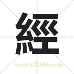 經字取名有什么含义 带經字的名字