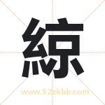 綡怎么读-綡字的意思-綡的含义-綡字起名