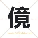 傹怎么读-傹字的意思-傹的含义-傹字起名