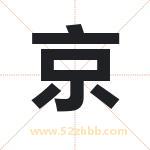 京 京