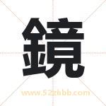 鏡字取名有什么含义 带鏡字的名字