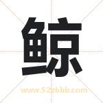 鲸字取名有什么含义 带鲸字的名字