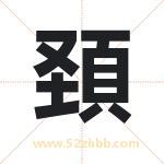 頚怎么读-頚字的意思-頚的含义-頚字起名