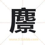 麖字取名有什么含义 带麖字的名字