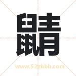 鼱字取名有什么含义 带鼱字的名字