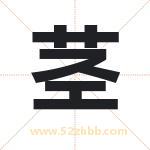 茎字取名有什么含义 带茎字的名字