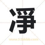 凈怎么读-凈字的意思-凈的含义-凈字起名