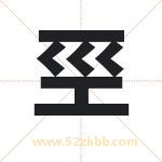 巠怎么读-巠字的意思-巠的含义-巠字起名