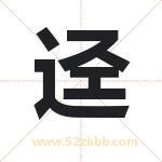 迳字取名有什么含义 带迳字的名字