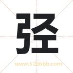 弪怎么读-弪字的意思-弪的含义-弪字起名