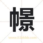 幜怎么读-幜字的意思-幜的含义-幜字起名