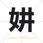妌怎么读-妌字的意思-妌的含义-妌字起名