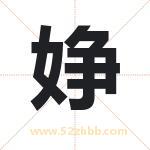婙字取名有什么含义 带婙字的名字