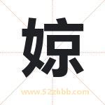 婛怎么读-婛字的意思-婛的含义-婛字起名