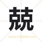 兢字取名有什么含义 带兢字的名字