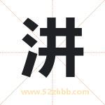 汫字取名有什么含义 带汫字的名字