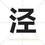 泾字取名有什么含义 带泾字的名字