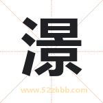 澋怎么读-澋字的意思-澋的含义-澋字起名