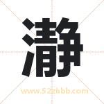 瀞字取名有什么含义 带瀞字的名字