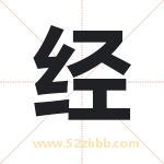 经 经