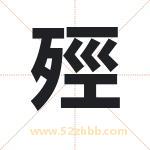 殌怎么读-殌字的意思-殌的含义-殌字起名