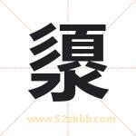 澃怎么读-澃字的意思-澃的含义-澃字起名