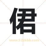 侰怎么读-侰字的意思-侰的含义-侰字起名