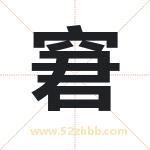 窘字取名有什么含义 带窘字的名字