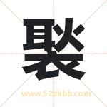 褧怎么读-褧字的意思-褧的含义-褧字起名