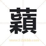 蘔怎么读-蘔字的意思-蘔的含义-蘔字起名