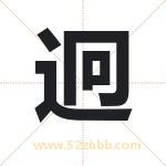 迥字取名有什么含义 带迥字的名字