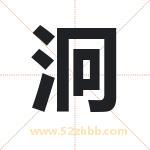 泂字取名有什么含义 带泂字的名字