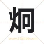 炯字取名有什么含义 带炯字的名字
