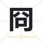 冏字取名有什么含义 带冏字的名字