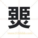 燛怎么读-燛字的意思-燛的含义-燛字起名