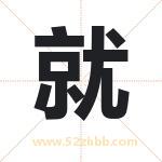 就字取名有什么含义 带就字的名字