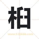 桕字取名有什么含义 带桕字的名字