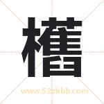 欍怎么读-欍字的意思-欍的含义-欍字起名