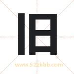 旧字取名有什么含义 带旧字的名字