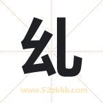 乣字取名有什么含义 带乣字的名字