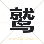 鹫字取名有什么含义 带鹫字的名字