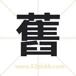 舊怎么读-舊字的意思-舊的含义-舊字起名