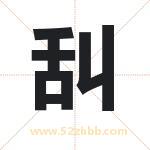 舏怎么读-舏字的意思-舏的含义-舏字起名