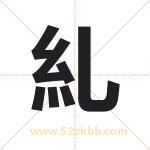 糺怎么读-糺字的意思-糺的含义-糺字起名