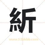 紤怎么读-紤字的意思-紤的含义-紤字起名