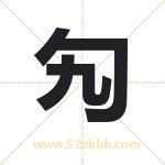 勼怎么读-勼字的意思-勼的含义-勼字起名
